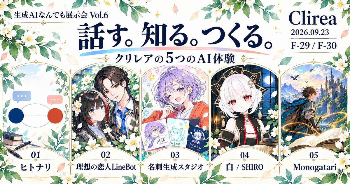 話す。知る。つくる。ヒトナリ、理想の恋人LineBot、名刺生成スタジオ、白、Monogatariの5つのAI体験。